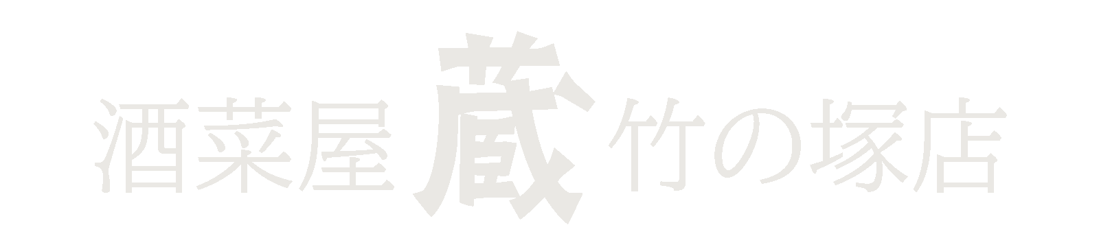 酒菜屋 蔵 竹の塚店